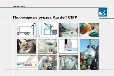 Рукава Aarsleff CIPP